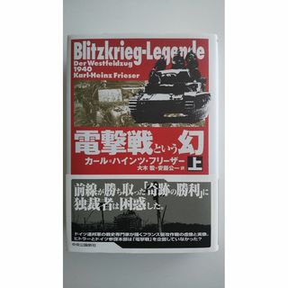 電撃戦という幻　上巻