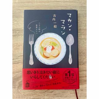 マカン・マラン　古内氏一絵