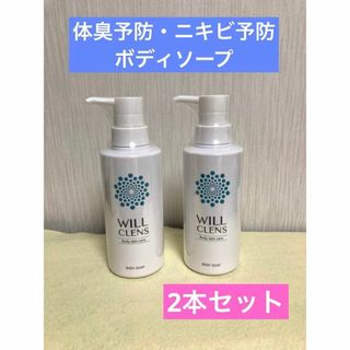ウィル クレンズ 2本　薬用 シャワーオイル 嫌な匂いを洗い流す 石鹸の香り(ボディソープ/石鹸)