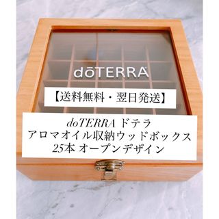 ドテラ(doTERRA)の【送料無料・翌日発送】doTERRA ドテラ アロマオイル収納ウッドボックス(エッセンシャルオイル（精油）)