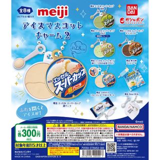 【ラスト1】meiji アイスマスコットチャーム2 ガチャ 全8種(その他)