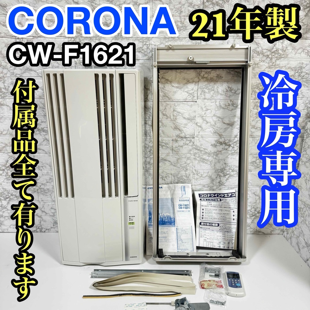 美品 2021年製】コロナ 窓用エアコン ウィンドウエアコン