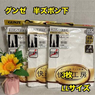 グンゼ(GUNZE)のX50【下着　肌着　インナー】グンゼ　メンズ　半ズボン下　 3枚まとめ　LL新品(その他)