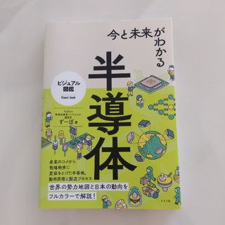 今と未来がわかる半導体