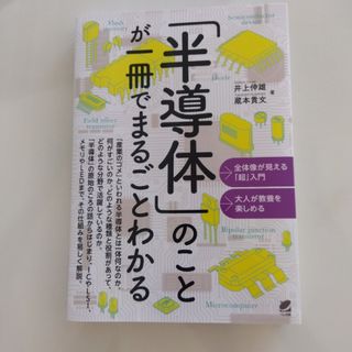 「半導体」のことが一冊でまるごとわかる