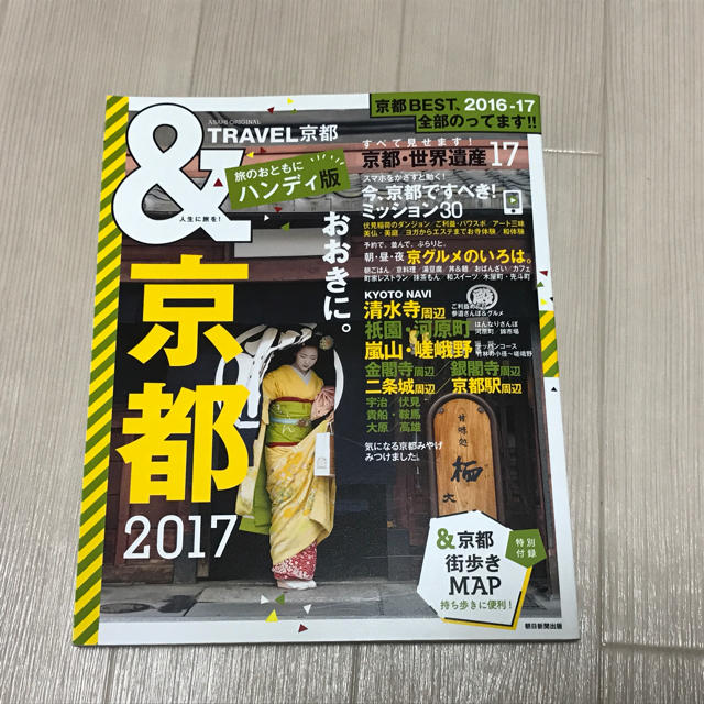 朝日新聞出版(アサヒシンブンシュッパン)の『&京都2017』 旅行雑誌 ハンディ版 エンタメ/ホビーの本(地図/旅行ガイド)の商品写真