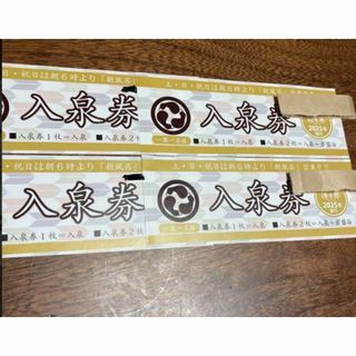 湯吉郎の回数券4枚(その他)
