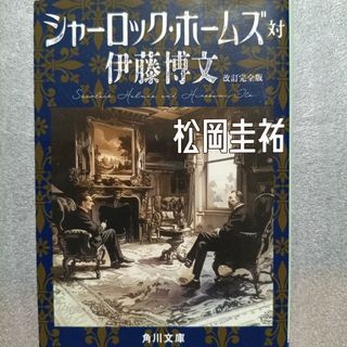シャーロック・ホームズ対伊藤博文