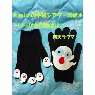 手袋シアター　いっぴきのおばけ♪(その他)