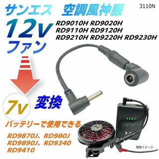 サンエス空調風神服12vファンを旧型7vバッテリーで使える変換ケーブル3110N(その他)
