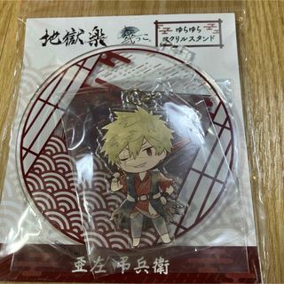 地獄楽(キャラクターグッズ)