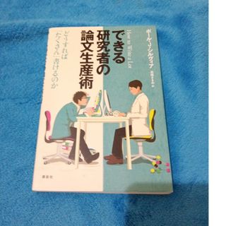 コウダンシャ(講談社)のできる研究者の論文生産術(科学/技術)