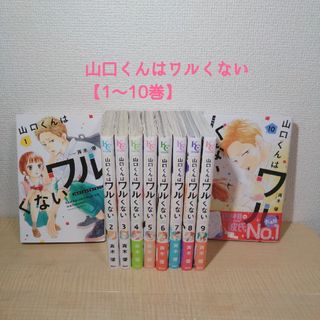 講談社 - 山口くんはワルくない【1〜10巻】の通販 by ゆみかん's