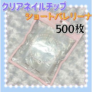 ショートバレリーナ　クリアネイルチップ　500枚　付け爪クリアチップv(つけ爪/ネイルチップ)