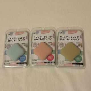 カイジルシ(貝印)の貝印ファンデーションが染みこみにくいパフ 限定カラー ブルー・ピンク・グリーン(パフ・スポンジ)