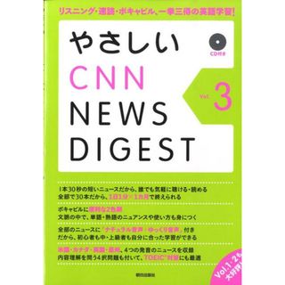 やさしいＣＮＮ　ｎｅｗｓ　ｄｉｇｅｓｔ  ｖｏｌ．３ /朝日出版社/Ｅｎｇｌｉｓｈ　Ｅｘｐｒｅｓｓ編集部（単行本（ソフトカバー））(語学/参考書)