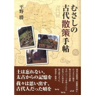 むさしの古代散策手帖   /マイナビ（東京地図出版）/平野勝（単行本（ソフトカバー））(地図/旅行ガイド)