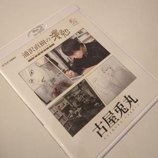 浦沢直樹の漫勉　古屋兎丸