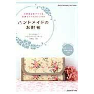 ハンドメイドのお財布 大好きな布でつくる世界で１つのオリジナル /日本ヴォ-グ社（ムック）