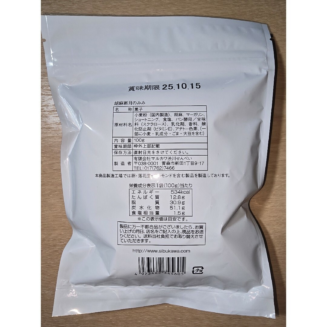 マルカワ渋川せんべい 胡麻新月のみみ 2袋セット 食品/飲料/酒の食品(菓子/デザート)の商品写真
