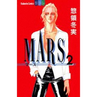 Ｍａｒｓ ２/講談社/惣領冬実（コミック）(少女漫画)
