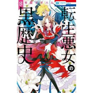 転生悪女の黒歴史  ８ /白泉社/冬夏アキハル（コミック）(少女漫画)