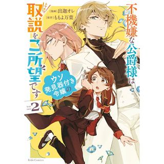 不機嫌な公爵様はウソ発見器付き令嬢の取説をご所望です ２/マイクロマガジン社/出迦オレ（コミック）(その他)