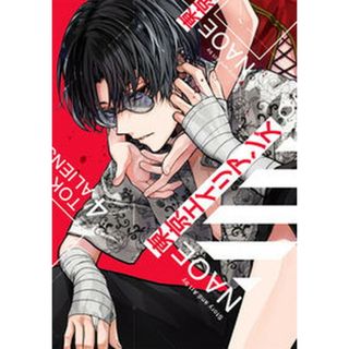 東京エイリアンズ  ４ /スクウェア・エニックス/ＮＡＯＥ（コミック）(その他)