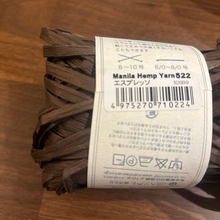切り売り　マニラヘンプヤーン　522 エスプレッソ(生地/糸)