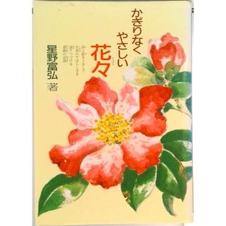 かぎりなくやさしい花々/偕成社/星野富弘（単行本）(その他)