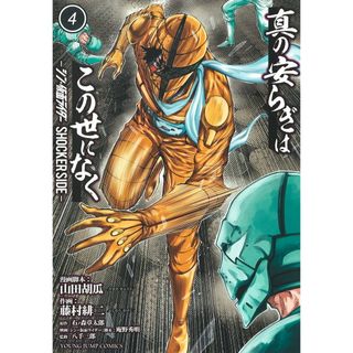 真の安らぎはこの世になく-シン・仮面ライダーＳＨＯＣＫＥＲ　ＳＩＤＥ- ４/集英社/藤村緋二（コミック）(その他)