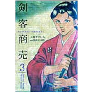 剣客商売  ３ /リイド社/大島やすいち（コミック）(その他)