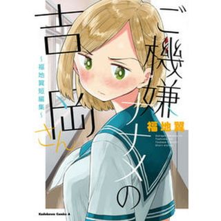 ご機嫌ナナメの吉岡さん　福地翼短編集   /ＫＡＤＯＫＡＷＡ/福地翼（コミック）(その他)