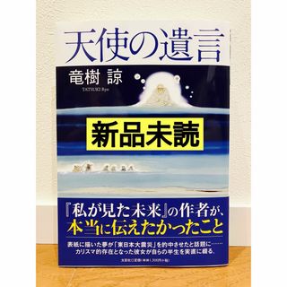 【新品未読】天使の遺言　竜樹 諒　たつき諒(住まい/暮らし/子育て)