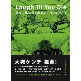 Ｌａｕｇｈ　Ｔｉｌ　Ｙｏｕ　Ｄｉｅ　笑って死ねたら最高さ！/ｂｌｕｅｐｒｉｎｔ/ＩＳＨＩＹＡ（単行本）