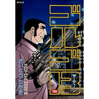 ゴルゴ１３  １８６ /リイド社/さいとう・たかを（コミック）(その他)
