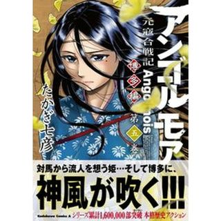 アンゴルモア元寇合戦記　博多編  第５巻 /ＫＡＤＯＫＡＷＡ/たかぎ七彦（コミック）(その他)