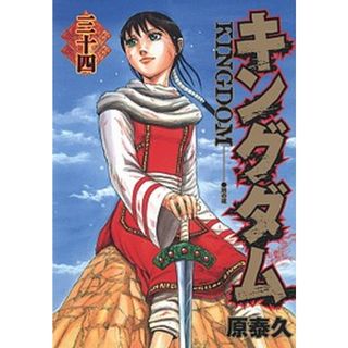 キングダム  ３４ /集英社/原泰久（コミック）(その他)