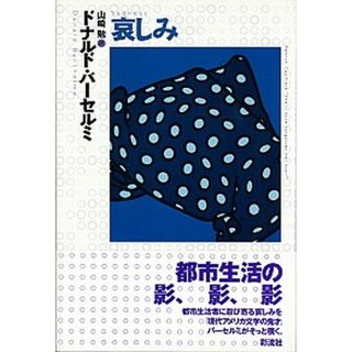 哀しみ /彩流社/ドナルド・バ-セルミ（単行本）