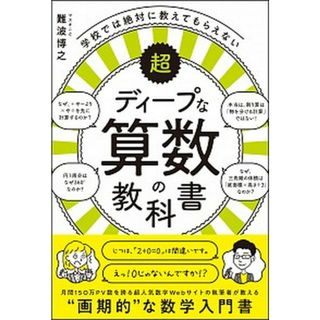 学校では絶対に教えてもらえない超ディープな算数の教科書 /ＳＢクリエイティブ/難波博之（単行本）