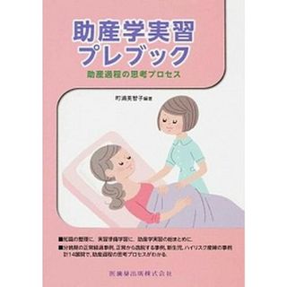 助産学実習プレブック 助産過程の思考プロセス /医歯薬出版/町浦美智子（単行本）