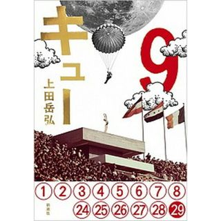 キュー /新潮社/上田岳弘（単行本）