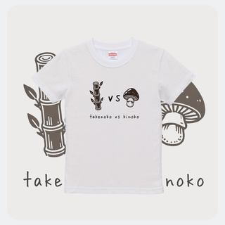 ハイクオリティー Tシャツ 子供用 たけのこ キノコ VS対決 イラスト(Tシャツ/カットソー)