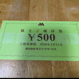 モスバーガー　株主優待券500円分　ｂ(レストラン/食事券)