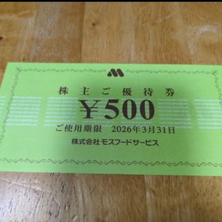 モスバーガー　株主優待券500円分　ｍ(フード/ドリンク券)