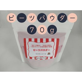 ビーツパウダー70g（農薬化学肥料不使用)