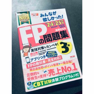 みんなが欲しかった！ＦＰの問題集３級(資格/検定)