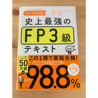 史上最強のFP3級テキスト24-25年版(資格/検定)