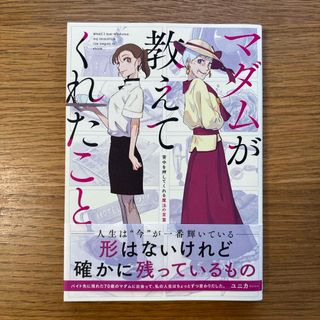 カドカワショテン(角川書店)のマダムが教えてくれたこと　背中を押してくれる魔法の言葉(文学/小説)