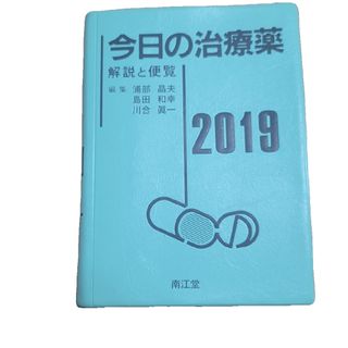 今日の治療薬